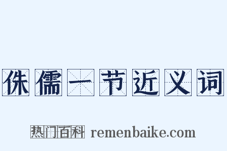 侏儒一节近义词是什么意思的图片